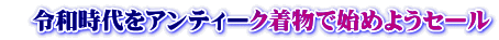@—ߘaŽž‘ã‚ðƒAƒ“ƒeƒB[ƒN’…•¨‚ÅŽn‚߂悤ƒZ[ƒ‹