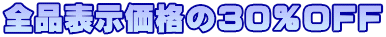 ‘S•i•\ަ‰¿Ši‚Ì‚R‚O“OFF